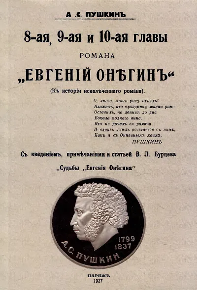 8-ая, 9-ая и 10-ая главы романа "Евгений Онегин": (К истории искалеченного романа) - фото 1