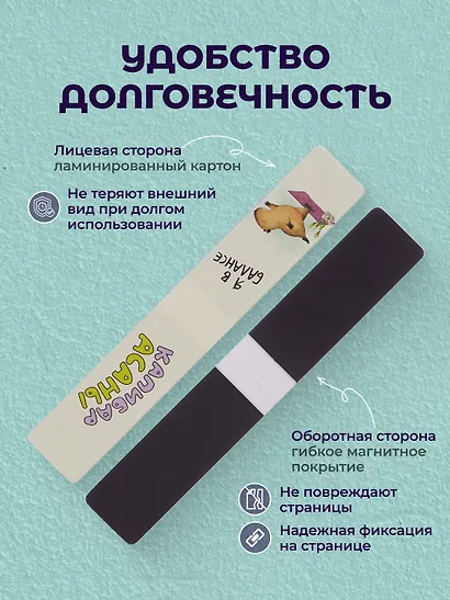 Набор магнитных закладок Капибара 3 вида (Магнитные закладки Капибара+Магнитные закладки Капибара Capys Life+Магнитные закладки Капибара Побыть в моменте) - фото 5