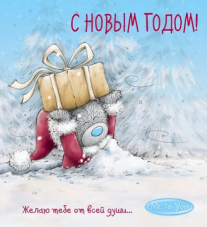 Me to You. С Новым годом! (подарок) - фото 1