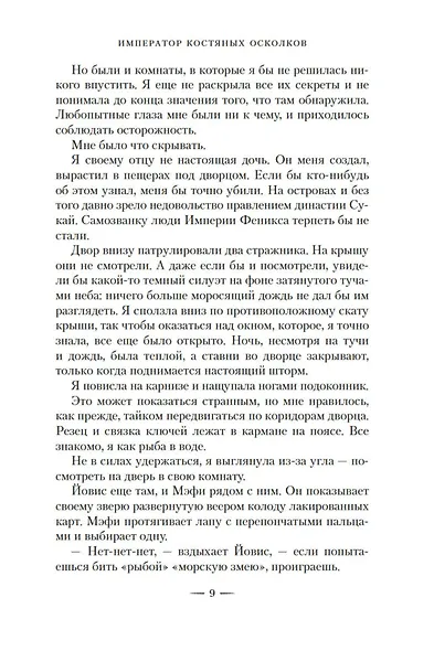 Тонущая империя. Книга 2. Император костяных осколков - фото 9