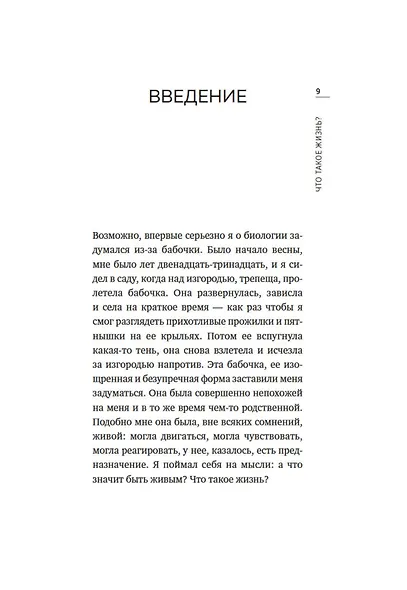 Что такое жизнь? Понять биологию за пять простых шагов - фото 9