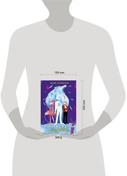 Омлион и его друзья. Приключения в долине Лонеталь - фото 6