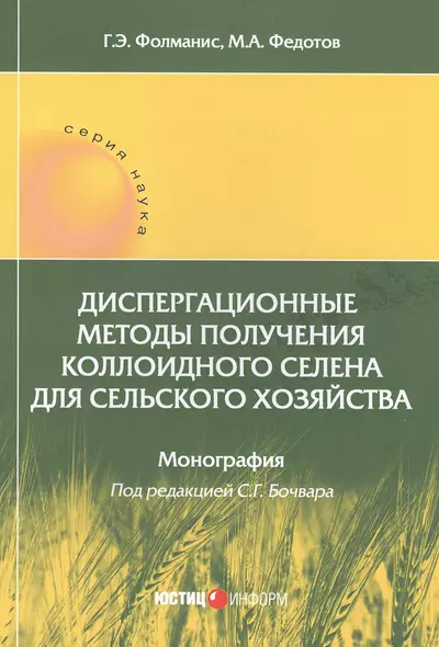 Диспергационные методы получения коллоидного селена для сельского хозяйства. Монография - фото 1