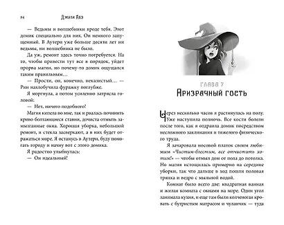 Эва Эвергрин, полуволшебная ведьма - фото 10