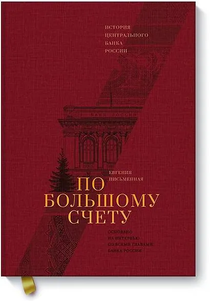 По большому счету. История Центрального Банка России - фото 1