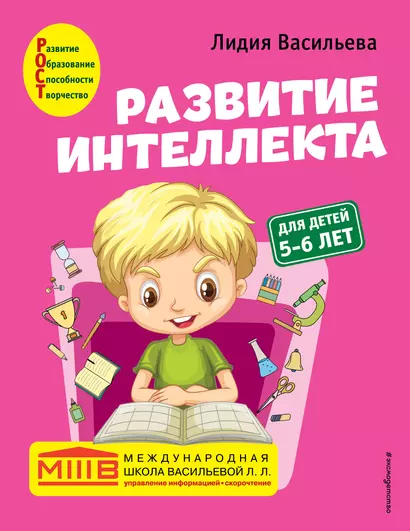 Развитие интеллекта. Авторский курс: для детей 5-6 лет - фото 1