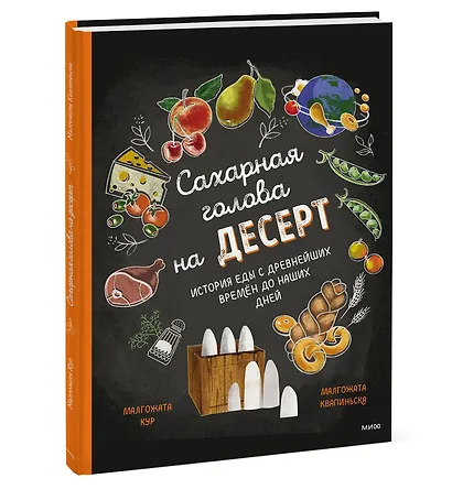 Сахарная голова на десерт. История еды с древнейших времен до наших дней - фото 3