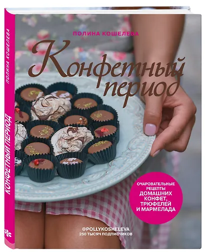 Конфетный период. Очаровательные рецепты домашних конфет, трюфелей и мармелада - фото 3