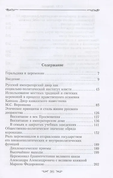 Церемониалы Российской империи. XVIII — начало XX века - фото 3