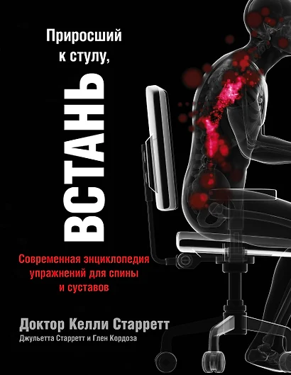 Приросший к стулу, ВСТАНЬ. Современная энциклопедия упражнений для спины и суставов - фото 1