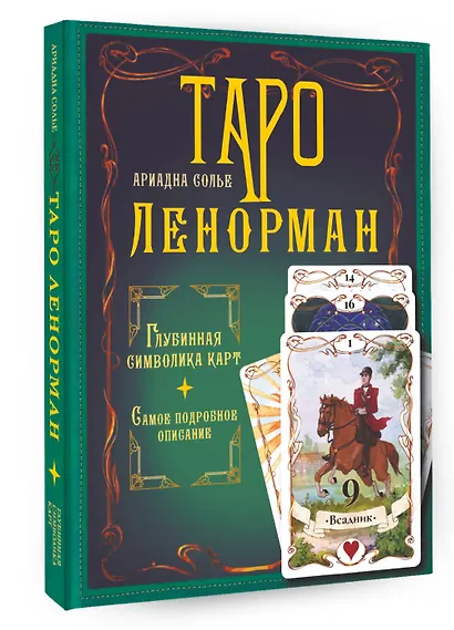 Таро Ленорман. Глубинная символика карт. Самое подробное описание - фото 3