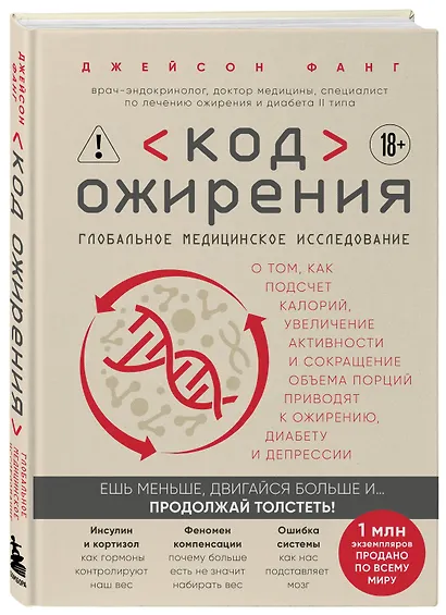 Код ожирения. Глобальное медицинское исследование о том, как подсчет калорий, увеличение активности и сокращение объема порций приводят к ожирению, диабету и депрессии - фото 3