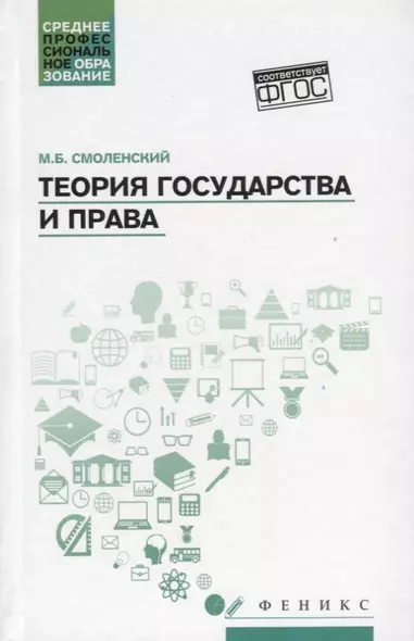 Теория государства и права: учебное пособие - фото 1