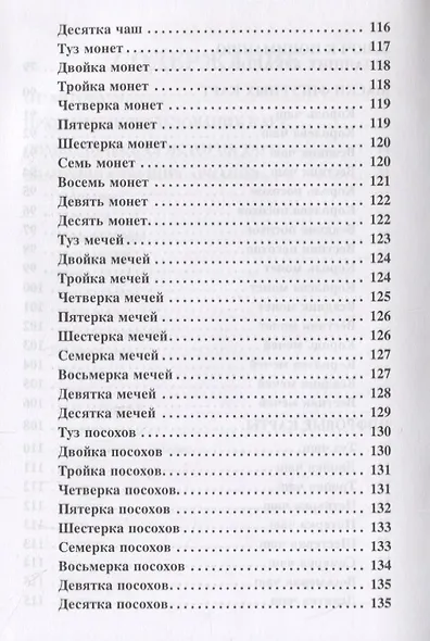 Традиционное Таро - фото 4