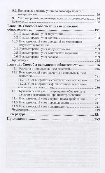Бухгалтерский финансовый учет. Отдельные виды обязательств. Учебное пособие для СПО - фото 4