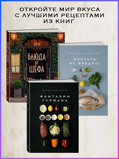 Маленькая книга. МЕЧТА ГУРМАНА - фото 7
