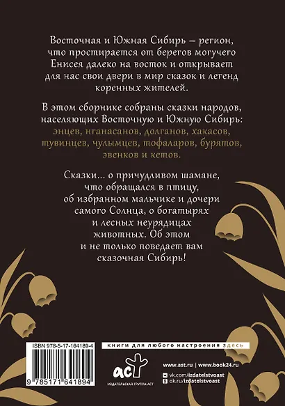 Сказки Восточной и Южной Сибири - фото 2