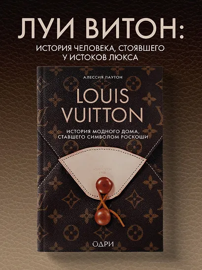 Louis Vuitton. История модного дома, ставшего символом роскоши - фото 4