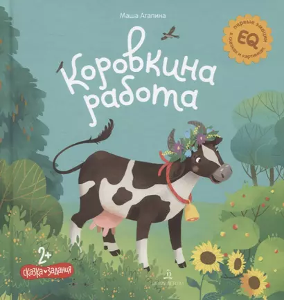 Коровкина работа. Сказка. Задания. 2+ - фото 1