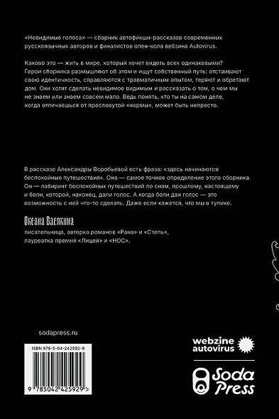 Невидимые голоса - фото 2