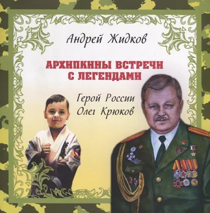 Архипкины встречи с легендами. Герой России Олег Крюков. История № 1 - фото 1