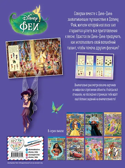 Феи. Посмотри и найди - фото 2