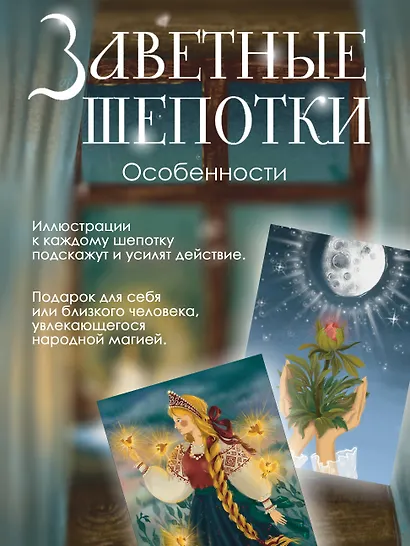 Заветные шепотки. Открытки-помощницы с шепотками для любви, денег и удачи - фото 5