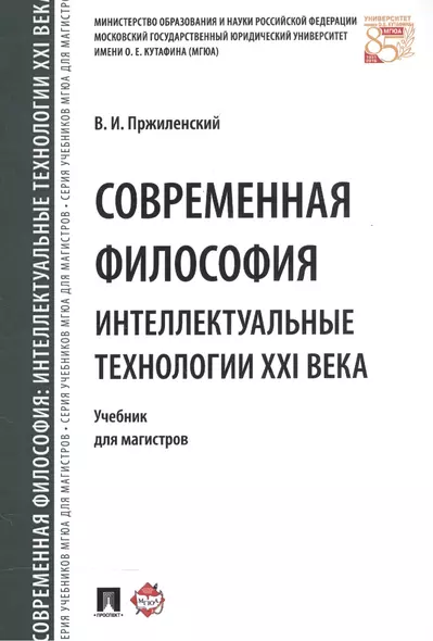 Современная философия. Интеллектуальные технологии XXI века. Уч. для магистров. - фото 1