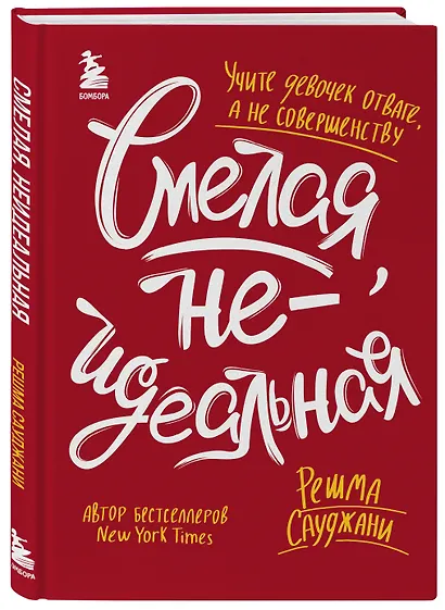 Смелая, неидеальная. Учите девочек отваге, а не совершенству - фото 3