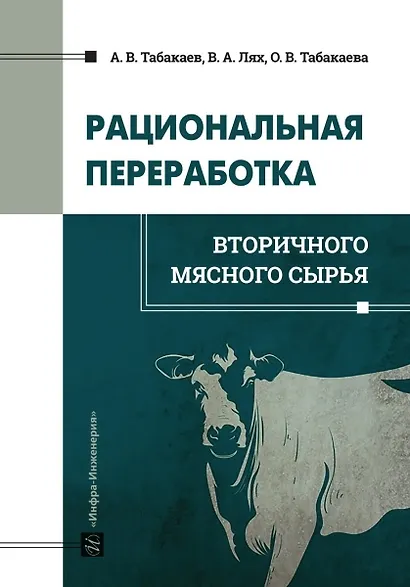 Рациональная переработка вторичного мясного сырья: учебное пособие - фото 1