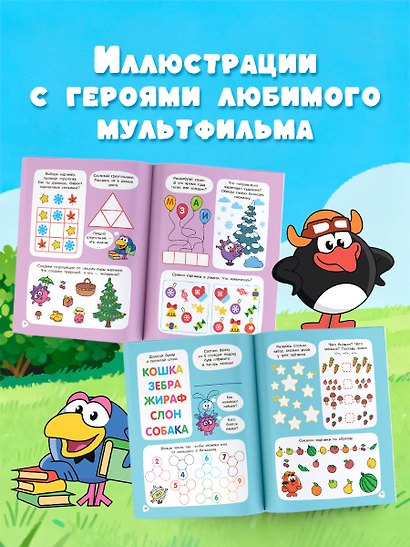 500 увлекательных заданий со Смешариками для детей 5-7 лет - фото 6