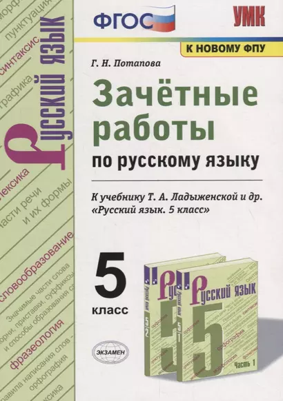 Зачетные работы по русскому языку. 5 класс. К учебнику Т.А. Ладыженской и др. "Русский язык. 5 класс" - фото 1