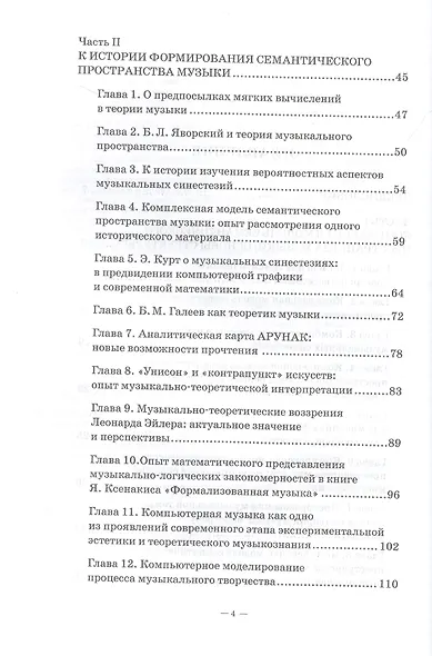 Музыка, математика, информатика. Комплексная модель семантического пространства музыки. Монография - фото 3