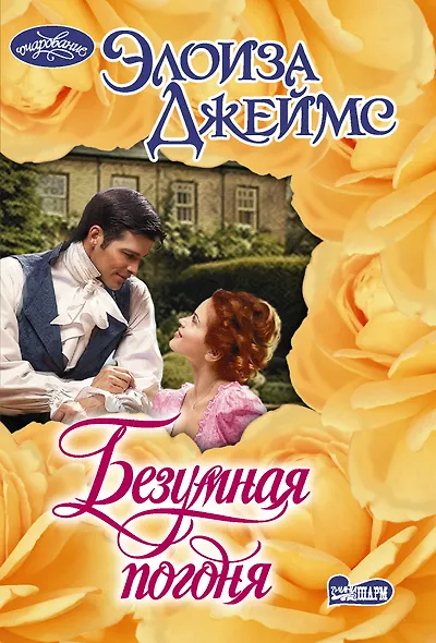 Безумная погоня - фото 1