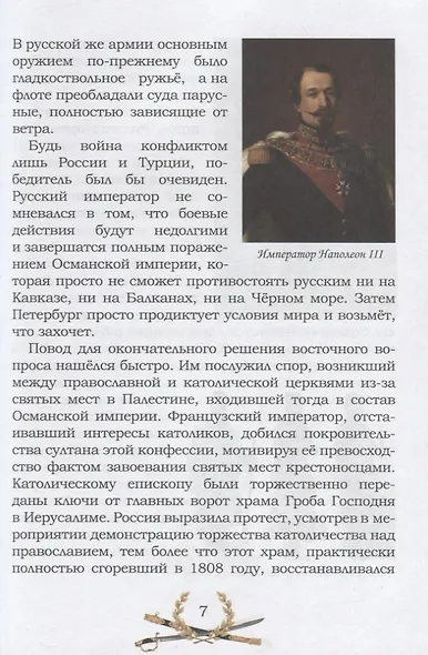 Известная и неизвестная: Рассказы для детей о Крымской войне 1853–1856 гг. - фото 6