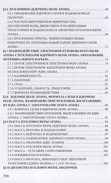 Ядерная физика. Микродинамика. Теория абсолютности - фото 7