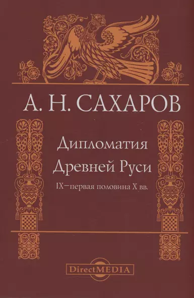 Дипломатия Древней Руси IX–первая половина X вв. - фото 1