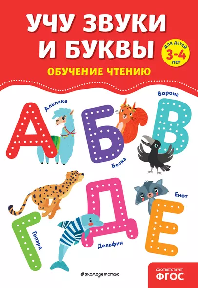 Учу звуки и буквы. Обучение чтению. Для детей 3-4 лет - фото 1