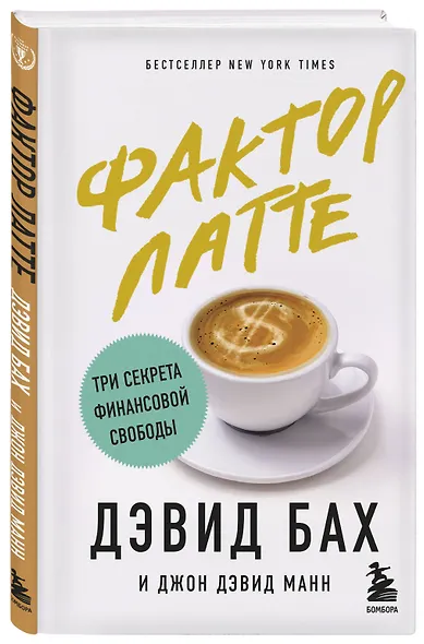 Фактор латте. Три секрета финансовой свободы - фото 3