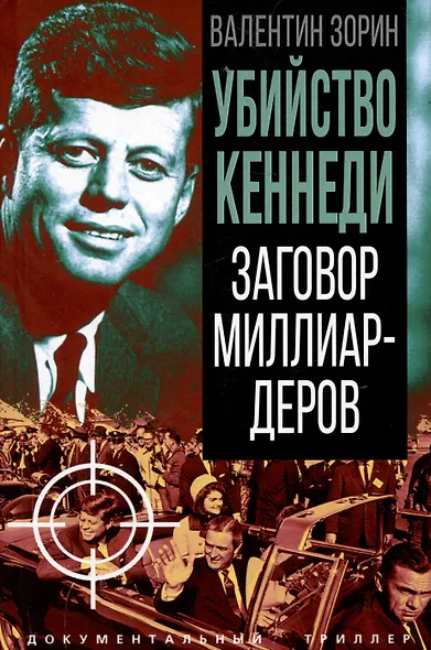 Убийство Кеннеди. Заговор миллиардеров - фото 1