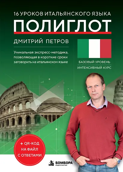 16 уроков итальянского языка. Полиглот (Новое оформление) - фото 1