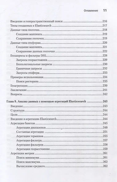 Elasticsearch для разработчиков: индексирование, анализ, поиск и агрегирование данных. 2-е изд. - фото 14