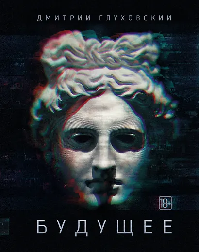 Будущее: [роман-утопия] - фото 1