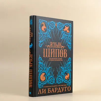 Язык шипов. Полуночные сказки и темное волшебство - фото 5