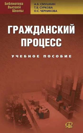 Гражданский процесс: Учебное пособие. 3-е изд., перер. - фото 1
