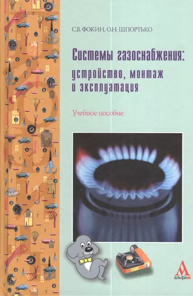 Системы газоснабжения: устройство, монтаж и эксплуатация : учебное пособие - фото 1