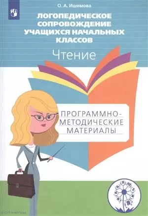 Ишимова. Логопедическое сопровождение учащ. нач.кл. Чтение. Программо-метод.материалы. ФГОС - фото 1