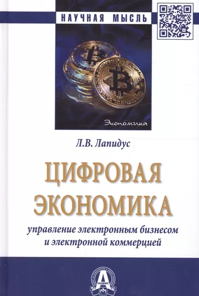 Цифровая экономика. Управление электронным бизнесом и электронной коммерцией. Монография - фото 1