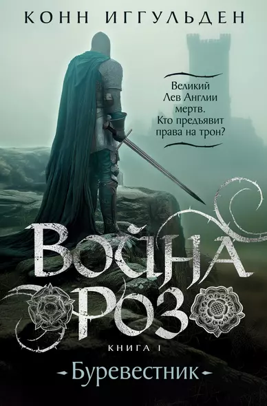 Война роз. Книга 1. Буревестник - фото 1