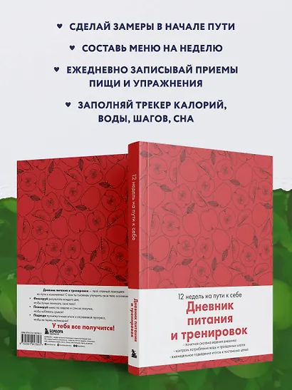 Дневник питания и тренировок. 12 недель на пути к себе (яблоко) - фото 4